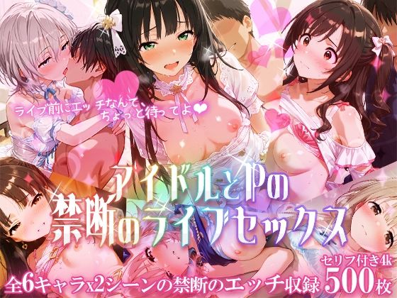 ｜アイドルとPの禁断のライブセックス❤もちもち屋