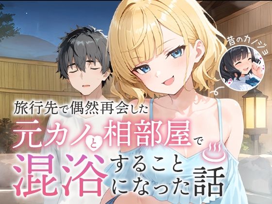 ｜旅行先で偶然再会した元カノと相部屋で混浴することになった話❤COMICアイル