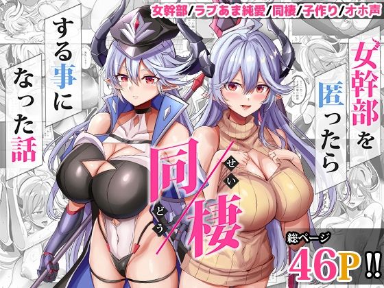 ｜女幹部を匿ったら同棲する事になった話❤どぶのほとり。