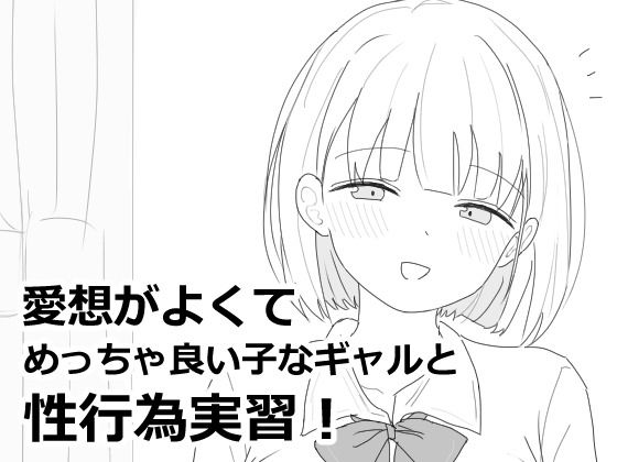 ｜愛想がよくてめっちゃ良い子なギャルと性行為実習！❤エロフラ部
