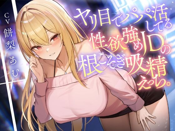｜ヤリ目でパパ活してる性欲強めJDの根こそぎ吸精えっち。❤東京録音堂
