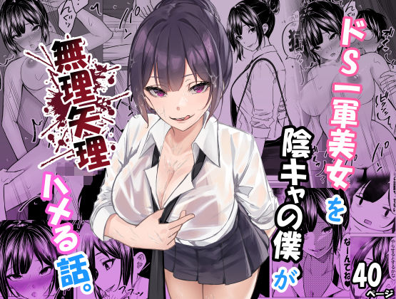 ｜ドS一軍美女を陰キャの僕が無理矢理ハメる話。❤ちるる