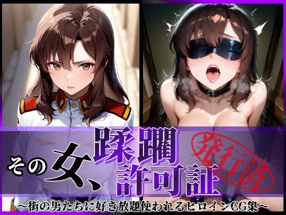 ｜その女、蹂躙許可証発行済み -街の男たちに好き放題使われるヒロインCG集- マリュー編❤陥落工房