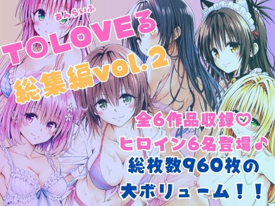 ｜ToLOVEる総集編Vol.2❤あんらいふ