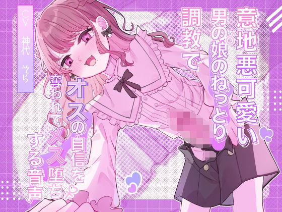 ｜意地悪可愛い男の娘のねっとり調教でオスの自信を奪われてメス堕ちする音声❤谷奥の蛙