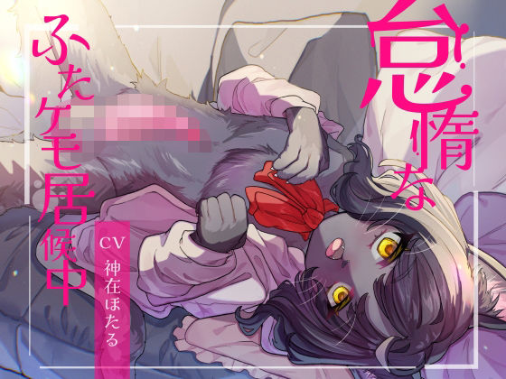 ｜怠惰なふたケモ居候中❤谷奥の蛙