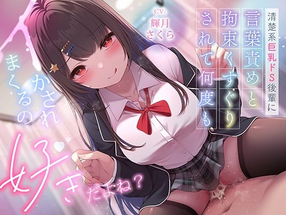 ｜超豪華10大特典！期間限定40％OFF！清楚系巨乳ドS後輩に言葉責めと拘束くすぐりされて何度もイかされまくるの’好き’だよね？❤ニジイロサクラ