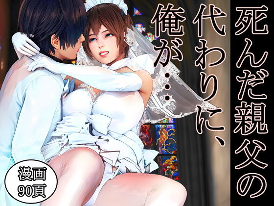 ｜死んだ親父の代わりに、俺が… 〜MID NIGHT〜❤醜行譚