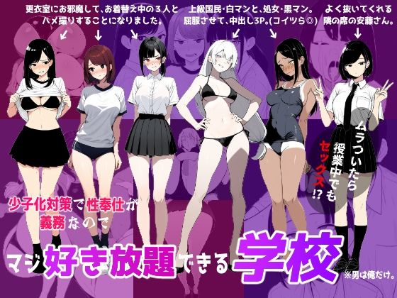 ｜少子化対策で性奉仕が義務なので、マジ好き放題できる学校※男は俺だけ❤ロバいとど