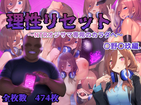 ｜理性リセット〜NTRオジサマ専用のカラダへ〜（〇野〇玖編）❤RonRon