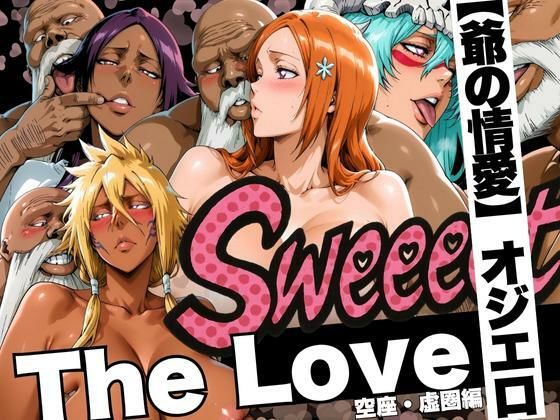 ｜The Love【爺の情愛】オジエロ 空座・虚圏編❤山手マン