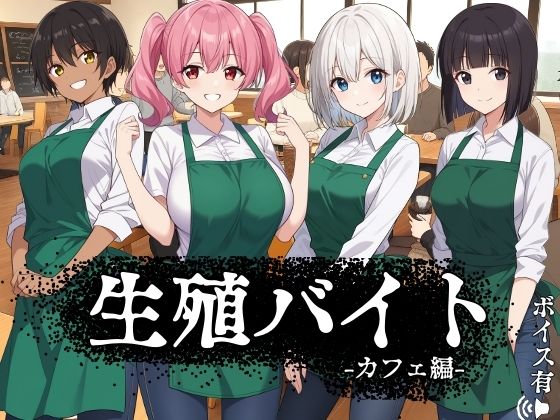 ｜生殖バイト -カフェ編-❤ハメ吉商店