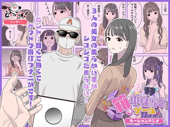 ｜箱の中身当てゲーム モーションアニメ❤どろっぷす！