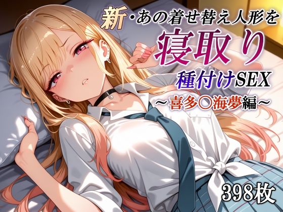 ｜新・あの着せ替え人形を寝取り種付けSEX〜喜多〇海夢編〜❤かしんこじ