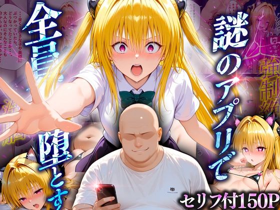 ｜マチアプでいまだマッチしたことのない俺が催●アプリでヒロインたちを無双していく話 金〇の闇❤10リットルの精子