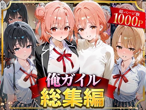 ｜俺ガイル総集編❤はなふっく