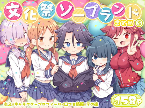 ｜文化祭ソープランド3❤Poison Gray