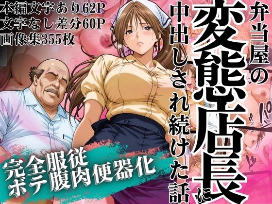 ｜弁当屋の変態店長に中出しされ続けた話 〜完全服従・ボテ腹肉便器化〜❤山手マン