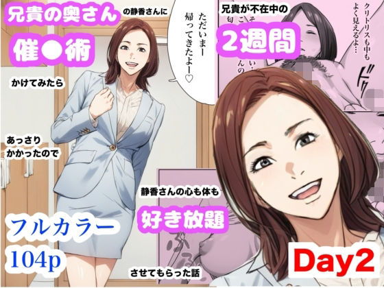 ｜兄貴の奥さんの静香さんに催●術かけてみたらあっさりかかったので、兄貴が不在中の2週間、静香さんの心も体も好き放題させてもらった話（Day2）❤Urarok