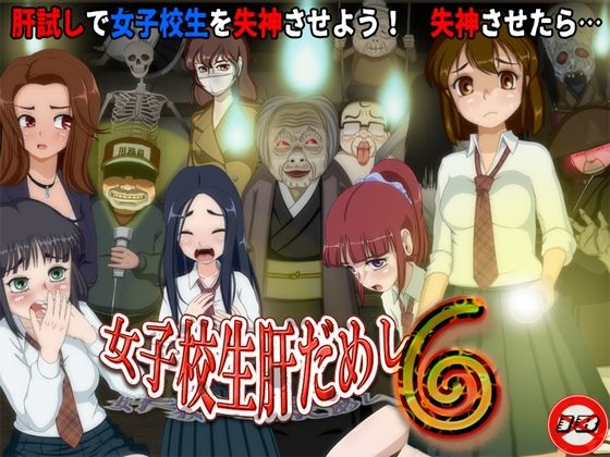 ｜女子校生肝だめし6❤ティー・エンタ・ぴー