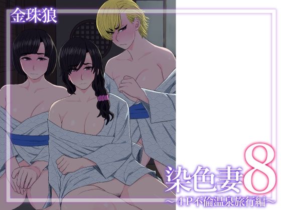 ｜染色妻8〜4P不倫温泉旅行編〜❤金珠狼