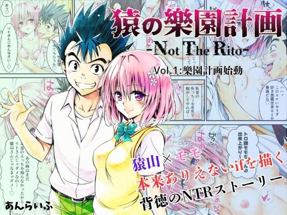 ｜猿の樂園計画 -Not The Rito- Vol.1:樂園計画始動❤あんらいふ