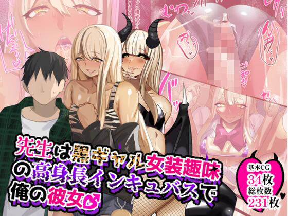 ｜先生は黒ギャル女装趣味の高身長インキュバスで俺の彼女♂❤猫兎