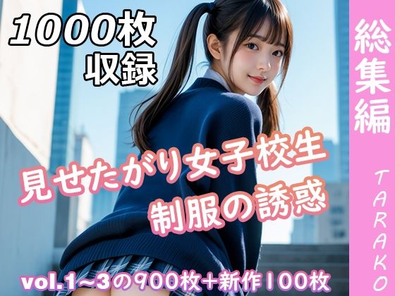 ｜見せたがり女子校生 制服の誘惑 総集編❤TARAKO