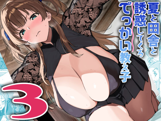 ｜夏と田舎と誘惑してくるでっかい教え子3❤Σ-Arts
