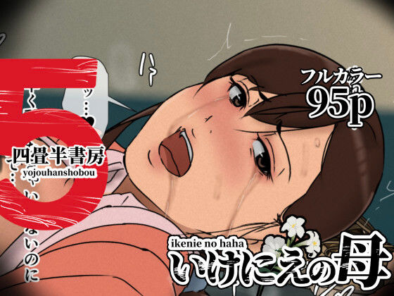｜いけにえの母5❤四畳半書房