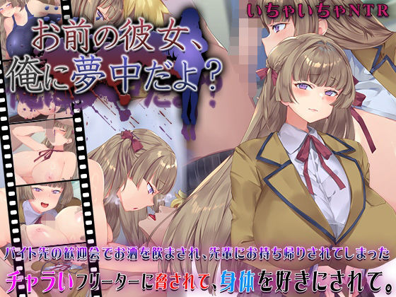 ｜お前の彼女、俺に夢中だよ？❤快楽背徳症候群