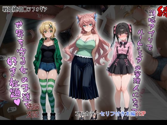 ｜［tabatacopon］続・洗脳ハーレム_ルームシェアの管理人になって_世界を守る女の子達を好き放題❤タバタコポン