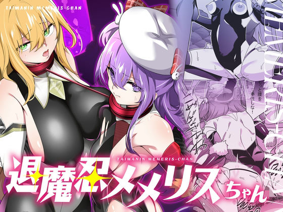 ｜退魔忍メメリスちゃん❤メメリスチャンネル