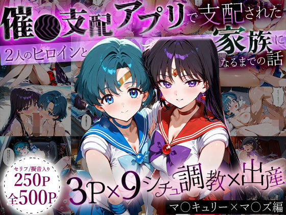 ｜「生まれてきてよかった…」催●支配アプリで支配された2人のヒロインと‘家族’になるまでの話。_マ○キュリー×マ○ズ❤ハニトー