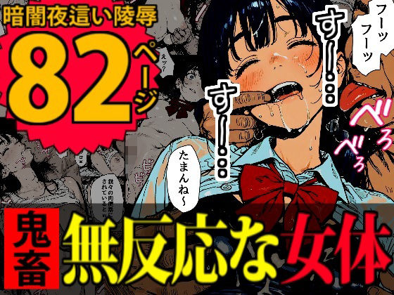 ｜睡眠肉人形〜新卒女子を襲った大都会の闇〜❤デロデロ