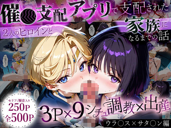 ｜「生まれてきてよかった…」催●支配アプリで支配された2人のヒロインと‘家族’になるまでの話。_ウラ○ス×サタ○ン❤ハニトー