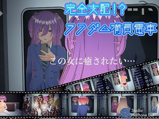 ｜完全支配！？ランダム満員電車【PC通常版】❤ハーフトーンドット