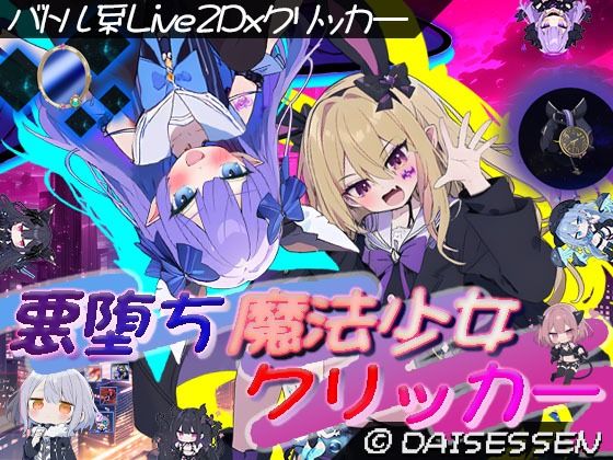 ｜悪堕ち魔法少女クリッカー❤大雪戦