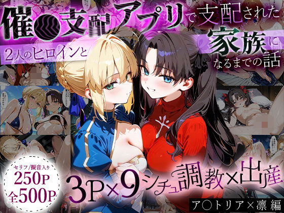 ｜「生まれてきてよかった…」催●支配アプリで支配された2人のヒロインと‘家族’になるまでの話。_ア○トリア×凛❤はなふっく