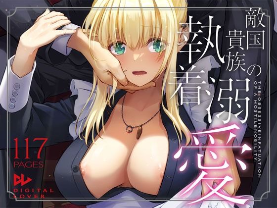 ｜敵国貴族の執着溺愛❤Digital Lover