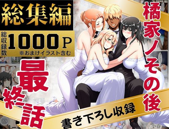 ｜橘家のその後 総集編❤えち詩人