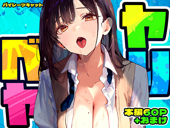 ｜ヤリベヤ❤パイレーツキャット