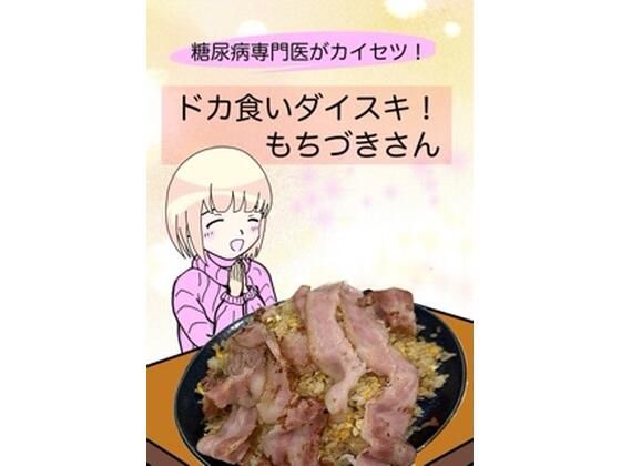 ｜糖尿病専門医がカイセツ！ドカ食いダイスキ！もちづきさん❤こーんこんと