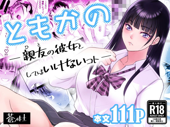 ｜ともかの 親友の彼女としてはいけないコト❤蒼ノ杜