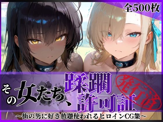 ｜その女たち、蹂躙許可証発行済み -街の男たちに好き放題使われるヒロインCG集- アス〇＆カ〇ン編❤陥落工房