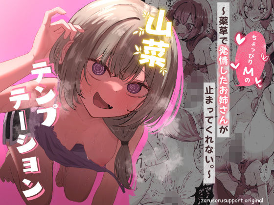 ｜山菜テンプテーション 〜薬草で発情したちょっぴりMのお姉さんが止まってくれない。〜❤ぞるそるサポート