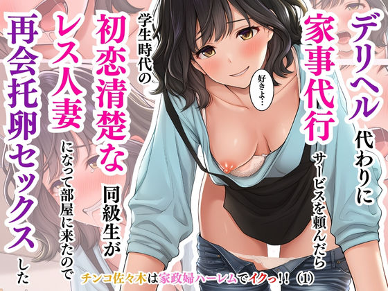 ｜デリヘル代わりに家事代行サービスを頼んだら学生時代の初恋清楚な同級生がレス人妻になって部屋に来たので再会托卵セックスした〜井坂美和子（33歳）編〜チンコ佐々木は家政婦ハーレムでイクっ！！（1）❤チンコ佐々木