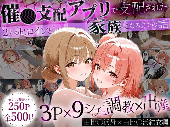 ｜「生まれてきてよかった…」催●支配アプリで支配された2人のヒロインと‘家族’になるまでの話。_由比○浜母×由比○浜結衣❤はなふっく