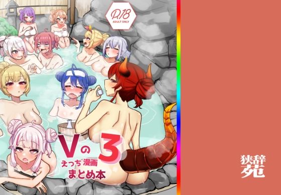 ｜Vのえっちまんがまとめ本3❤挟辞苑