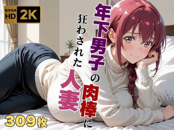 ｜【プ●キュア/星●育代】年下男子の肉棒に狂わされた人妻❤画像生成マン